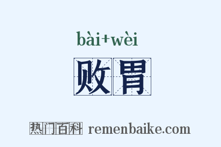 败胃是什么意思的图片